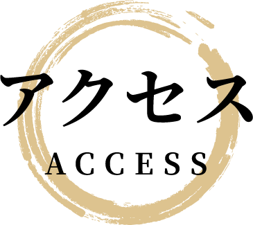 アクセス ACCESS